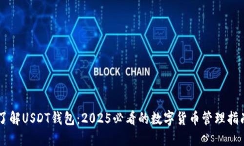 了解USDT钱包：2025必看的数字货币管理指南