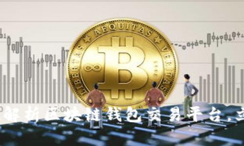 2025必看：全方位解析区块链钱包交易平台，立即掌握最新趋势！