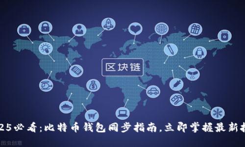 2025必看：比特币钱包同步指南，立即掌握最新技巧