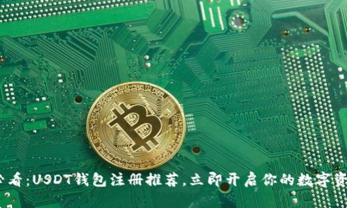 2025必看：USDT钱包注册推荐，立即开启你的数字资产之旅