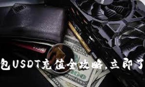 2025必看！TP钱包USDT充值全攻略，立即了解如何轻松操作