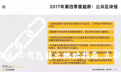 2025必看：比特币HD钱包转出地址指南，立即了解安全操作！