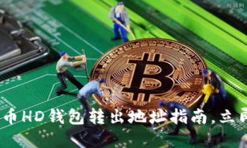 2025必看：比特币HD钱包转出地址指南，立即了解安全操作！