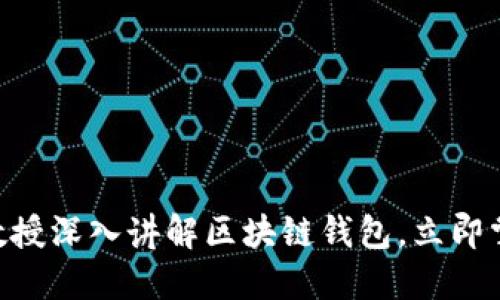 : 2025必看：李永乐教授深入讲解区块链钱包，立即掌握未来金融的主动权