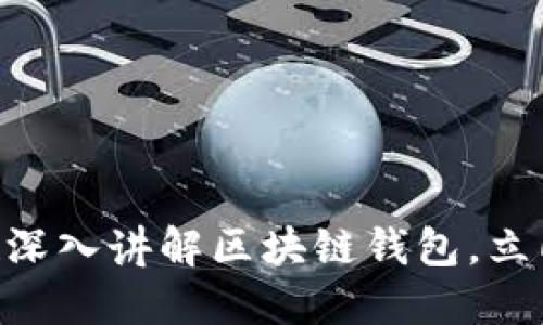 : 2025必看：李永乐教授深入讲解区块链钱包，立即掌握未来金融的主动权