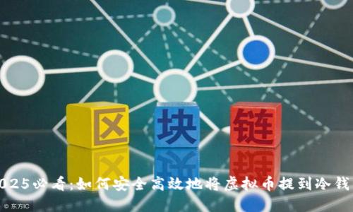 2025必看：如何安全高效地将虚拟币提到冷钱包
