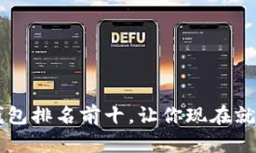 2025必看！USDT数字钱包排名前十，让你现在就选择最适合的投资工具