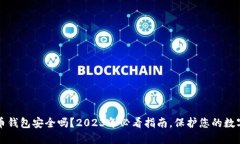 比特币钱包安全吗？2023年