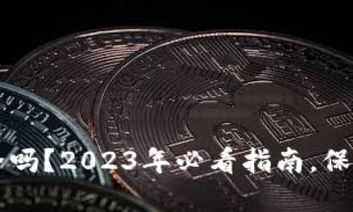 比特币钱包安全吗？2023年必看指南，保护您的数字资产