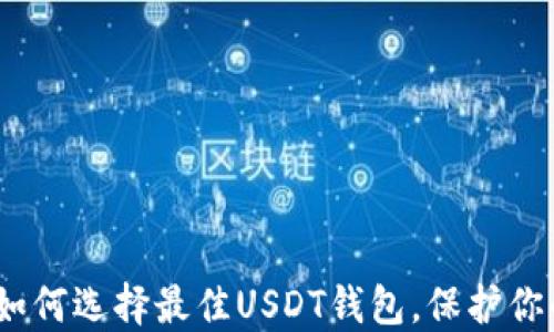 
2025必看：如何选择最佳USDT钱包，保护你的数字资产！