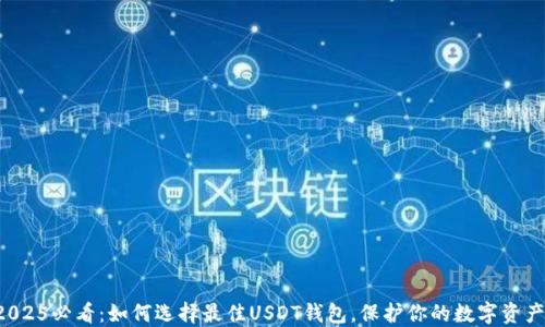 
2025必看：如何选择最佳USDT钱包，保护你的数字资产！