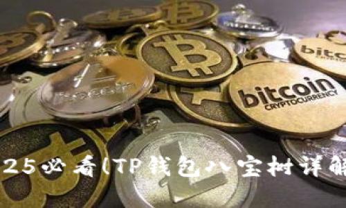 立即了解2025必看！TP钱包八宝树详解与实用攻略