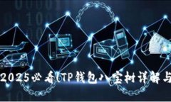 立即了解2025必看！TP钱包