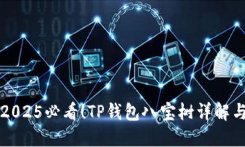 立即了解2025必看！TP钱包八宝树详解与实用攻略