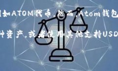 Atom钱包（Cosmos Wallet）主要