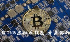2023年立即下载THB虚拟币钱