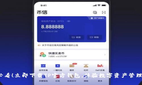 2025必看！立即下载TP官方钱包，体验数字资产管理新方式