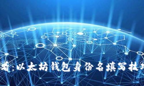 2025必看：以太坊钱包身份名填写技巧与建议