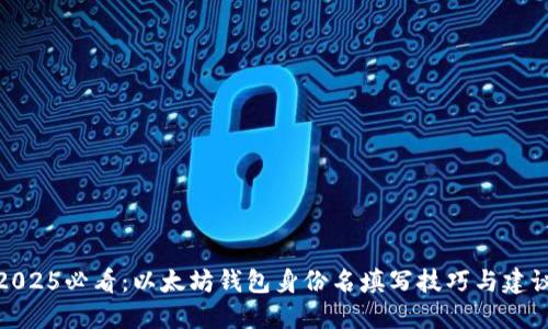 2025必看：以太坊钱包身份名填写技巧与建议