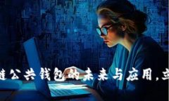 2025必看：区块链公共钱包