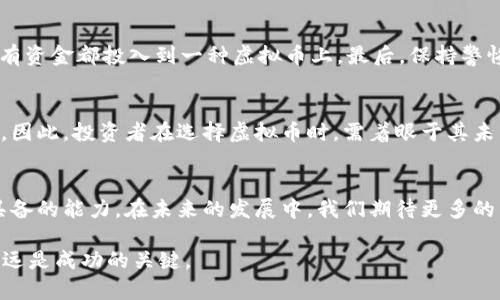   TP钱包虚拟币理性解析：2025必看，了解币圈真相 / 
 guanjianci TP钱包,虚拟币,数字货币,投资风险 /guanjianci 

引言
在当今数字化时代，虚拟币的概念逐渐深入人心，尤其是随着区块链技术的发展，越来越多的人选择投资和使用虚拟币。然而，随之而来的也是对虚拟币价值和风险的讨论。本篇文章将深入分析TP钱包及其虚拟币的价值问题，帮助读者在数字货币领域做出更为理性的决策，特别是在2025年这个关键时刻。

什么是TP钱包？
TP钱包，即Trust Wallet，是一款非常受欢迎的多币种数字钱包，用户可以通过它安全地存储、管理和交换各种虚拟币。作为一个去中心化的钱包，TP钱包的强大之处在于其对多种区块链资产的支持，用户可以在同一个平台上管理比特币、以太坊、USDT等多种数字资产。这使得TP钱包成为了众多虚拟币投资者和爱好者的首选工具。

虚拟币的本质与价值
要了解TP钱包中的虚拟币是否有价值，首先需要明确虚拟币本身的定义及其价值判断标准。诸如比特币和以太坊等主流虚拟币通常被视为数字黄金，其价值不仅源于稀缺性、市场需求，还有技术背后的实际应用。然而，随着市场的不断发展，出现了大量新型的虚拟币，其中有些币种并未具备实际的应用场景或价值支撑。这就导致了一个严重的问题，即虚拟币的“泡沫化”。

TP钱包虚拟币的现状
根据目前的市场分析，TP钱包所支持的部分虚拟币并没有明显的实际应用，这使得它们的投资价值受到质疑。尤其是一些新发行的代币，往往缺乏项目的透明性和长期的可持续性。这种情况下，投资者可能面临极高的风险，甚至导致投资损失。因此，我们必须理性对待TP钱包中的虚拟币，在投资前做好充分的调研，以降低风险。

市场动态分析
目前，数字货币市场波动性极大，尤其是在一些虚拟币遇到市场不利消息时，其价格往往会剧烈下跌。这不仅对投资者造成了资金上的压力，也对虚拟币的价值定位产生了影响。因此，TP钱包中一些虚拟币的价值，很可能只是暂时的市场热度，并不具备长期的支持。这就要求我们在使用TP钱包时，不仅要关注短期的市场波动，更要关注长期的投资价值。

投资虚拟币的风险
随着虚拟币市场的发展，风险也随之增加。许多投资者在没有深入了解的情况下盲目跟风，导致他们在市场波动中遭受重大损失。这种现象在TP钱包中同样存在，尤其是对于一些新兴虚拟币，缺乏市场认可和交易量，导致其价格容易受到操纵。因此，了解投资的风险是每一位虚拟币投资者的必修课。

如何理性投资虚拟币
为了降低在TP钱包中投资虚拟币的风险，投资者应当采取以下措施：首先，做足功课，了解每个虚拟币的背景、技术、市场需求和团队信息。其次，分散投资，避免把所有资金都投入到一种虚拟币上。最后，保持警惕，关注市场动态，及时调整投资策略，以便在市场波动中保护自己的资金利益。

未来展望——虚拟币的价值定位
展望未来，虚拟币的价值将逐渐由市场供需关系和行业应用背景共同决定。在TP钱包中，只有那些具备实际应用价值和稳健团队支持的虚拟币，才能在市场中立足。因此，投资者在选择虚拟币时，需着眼于其未来的应用潜力，而不只是短期的市场热度。

总结
综上所述，TP钱包中虚拟币的价值存在很大的不确定性，尤其是对于那些缺乏实际应用和透明度的币种。因此，理性投资、做好调研是每一位虚拟币投资者所必须具备的能力。在未来的发展中，我们期待更多的虚拟币项目能够具备可持续性和实用性，为行业带来更为积极的变化。

希望本篇文章能够帮助读者更好地理解TP钱包及其虚拟币的价值问题，并为你的数字货币投资决策提供有益的参考。在2025年的数字货币市场中，理性与智慧永远是成功的关键。