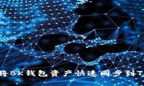 2025必看：如何将BK钱包资产快速同步到TP钱包，立即了解！