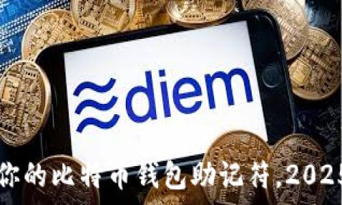   
立即恢复你的比特币钱包助记符，2025必看指南