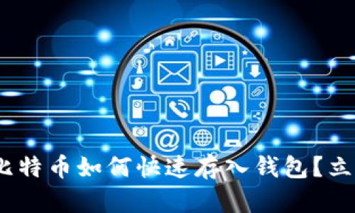 2025必看：比特币如何快速存入钱包？立即掌握方法！
