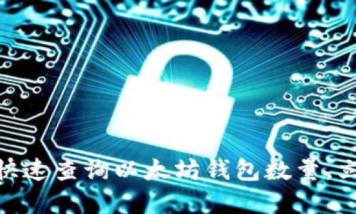 2025必看：如何快速查询以太坊钱包数量，立即掌握最新技巧