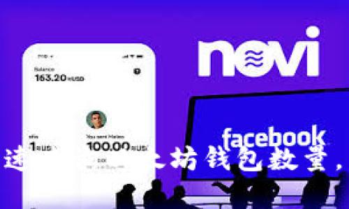 2025必看：如何快速查询以太坊钱包数量，立即掌握最新技巧