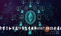 立即学习如何在TP钱包中提