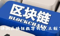 2025必看：全面评测区块链