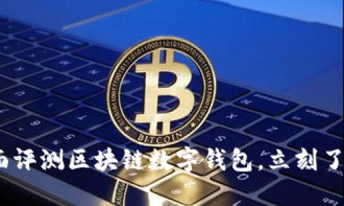 2025必看：全面评测区块链数字钱包，立刻了解安全与便利！