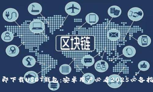 立即下载USDT钱包：安卓用户必看2025必备指南