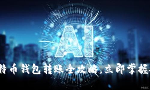2025必看：比特币钱包转账全攻略，立即掌握安全转账技巧！
