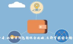 2025必看：比特币钱包转账