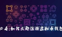 2025必看：如何立即注册虚