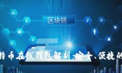 2025必看！早期比特币在线