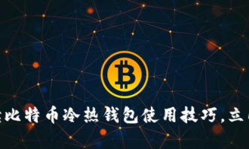 2025必看：全面解读比特币冷热钱包使用技巧，立即掌握安全存储方法