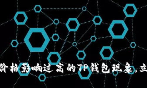 2025必看：了解价格影响过高的TP钱包现象，立即掌握投资智慧
