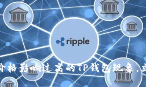 2025必看：了解价格影响过高的TP钱包现象，立即掌握投资智慧