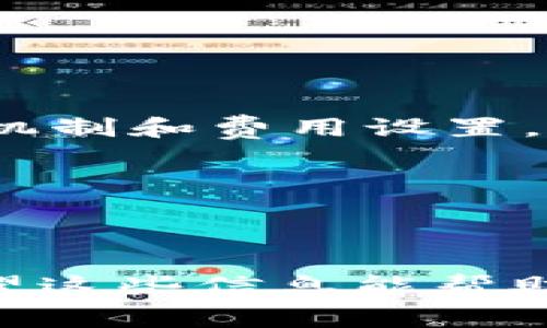 在讨论波点钱包（Polkadot Wallet）转USDT是否需要能量的问题时，我们需要先了解几个基本概念，包括波点钱包的工作机制、USDT的转账方式、以及涉及的费用结构等。下面将对此进行详细介绍。

波点钱包是什么？

波点钱包是基于波点（Polkadot）网络的一个数字资产钱包。波点网络是一个多链的架构，旨在促进不同区块链之间的互操作性。因此，波点钱包允许用户存储、管理和转移多种数字资产，包括原生的DOT代币以及其他兼容ERC-20的代币，如USDT。

USDT的基本知识

USDT（Tether）是一种与美元（USD）挂钩的稳定币，广泛用于加密货币交易。由于其价格稳定性，USDT在市场上被广泛用于资金的流动。因此，了解USDT的转账机制和相关费用是非常重要的。

能量费用的概念

在一些区块链网络中，转账操作需要消耗“能量”或“手续费”。以太坊网络就需要支付“Gas费”作为转账的成本。在波点网络中，转账也涉及一定的费用，但它的收费机制与以太坊等网络有所不同。在波点网络中，用户在进行任何操作之前，需要确保其账户中有足够的DOT代币，以支付转账时产生的费用。

波点钱包转USDT是否需要能量？

那么，波点钱包转USDT是否需要能量？答案是肯定的。在进行任何转账之前，用户需要支付一笔交易费用。这通常表现为一定数量的DOT代币，而非传统的“能量”概念。这是因为波点网络采用的是一种权益证明（Proof of Stake）机制，用户在进行操作时需要确保有足够的DOT以支持转账的进行。

费用结构的详细解读

波点网络的手续费通常较低，旨在鼓励更多用户进行交易。然而，费用是动态变化的，可能随着网络的拥堵程度而有所不同。因此，在进行USDT转账前，建议用户查阅当前的手续费信息。

如何在波点钱包中转账USDT？

以下是通过波点钱包转账USDT的步骤：

ol
    li首先，确保您的波点钱包中有足够的DOT代币以支付转账费用。/li
    li打开波点钱包应用程序，并登录到您的账户。/li
    li选择“转账”选项，并输入接收方的USDT地址。/li
    li输入您要转账的USDT数量，并确保费用信息显示正确。/li
    li确认转账信息无误后，点击“发送”按钮完成转账。/li
/ol

转账注意事项

在转账USDT时，有几个注意事项需要牢记：

ul
    li确保接收方地址的准确性，一旦转账完成，无法撤销。/li
    li检查网络区域，确保USDT是在正确的区块链上转账。/li
    li随时关注网络状态，必要时等待网络稀疏后再进行转账，以可能降低费用。/li
/ul

总结

波点钱包转USDT需要支付一定的费用，通常以DOT代币计。此外，转账步骤，但用户需确保账户中有足够的DOT以完成操作。通过了解这些操作机制和费用设置，用户可以更高效地使用波点钱包进行数字资产管理。

关键词总结

波点钱包, USDT, 交易手续费, 数字资产管理

通过详细的解读和分析，本文不仅阐明了波点钱包转USDT是否需要能量的问题，还让读者对费用结构和相关操作流程有了更深刻的理解。希望这些信息能帮助到有需要的读者！