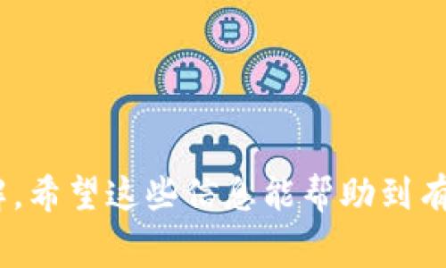 在讨论波点钱包（Polkadot Wallet）转USDT是否需要能量的问题时，我们需要先了解几个基本概念，包括波点钱包的工作机制、USDT的转账方式、以及涉及的费用结构等。下面将对此进行详细介绍。

波点钱包是什么？

波点钱包是基于波点（Polkadot）网络的一个数字资产钱包。波点网络是一个多链的架构，旨在促进不同区块链之间的互操作性。因此，波点钱包允许用户存储、管理和转移多种数字资产，包括原生的DOT代币以及其他兼容ERC-20的代币，如USDT。

USDT的基本知识

USDT（Tether）是一种与美元（USD）挂钩的稳定币，广泛用于加密货币交易。由于其价格稳定性，USDT在市场上被广泛用于资金的流动。因此，了解USDT的转账机制和相关费用是非常重要的。

能量费用的概念

在一些区块链网络中，转账操作需要消耗“能量”或“手续费”。以太坊网络就需要支付“Gas费”作为转账的成本。在波点网络中，转账也涉及一定的费用，但它的收费机制与以太坊等网络有所不同。在波点网络中，用户在进行任何操作之前，需要确保其账户中有足够的DOT代币，以支付转账时产生的费用。

波点钱包转USDT是否需要能量？

那么，波点钱包转USDT是否需要能量？答案是肯定的。在进行任何转账之前，用户需要支付一笔交易费用。这通常表现为一定数量的DOT代币，而非传统的“能量”概念。这是因为波点网络采用的是一种权益证明（Proof of Stake）机制，用户在进行操作时需要确保有足够的DOT以支持转账的进行。

费用结构的详细解读

波点网络的手续费通常较低，旨在鼓励更多用户进行交易。然而，费用是动态变化的，可能随着网络的拥堵程度而有所不同。因此，在进行USDT转账前，建议用户查阅当前的手续费信息。

如何在波点钱包中转账USDT？

以下是通过波点钱包转账USDT的步骤：

ol
    li首先，确保您的波点钱包中有足够的DOT代币以支付转账费用。/li
    li打开波点钱包应用程序，并登录到您的账户。/li
    li选择“转账”选项，并输入接收方的USDT地址。/li
    li输入您要转账的USDT数量，并确保费用信息显示正确。/li
    li确认转账信息无误后，点击“发送”按钮完成转账。/li
/ol

转账注意事项

在转账USDT时，有几个注意事项需要牢记：

ul
    li确保接收方地址的准确性，一旦转账完成，无法撤销。/li
    li检查网络区域，确保USDT是在正确的区块链上转账。/li
    li随时关注网络状态，必要时等待网络稀疏后再进行转账，以可能降低费用。/li
/ul

总结

波点钱包转USDT需要支付一定的费用，通常以DOT代币计。此外，转账步骤，但用户需确保账户中有足够的DOT以完成操作。通过了解这些操作机制和费用设置，用户可以更高效地使用波点钱包进行数字资产管理。

关键词总结

波点钱包, USDT, 交易手续费, 数字资产管理

通过详细的解读和分析，本文不仅阐明了波点钱包转USDT是否需要能量的问题，还让读者对费用结构和相关操作流程有了更深刻的理解。希望这些信息能帮助到有需要的读者！