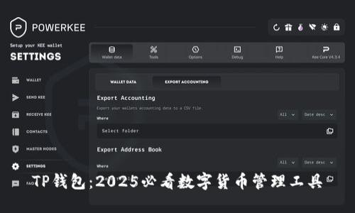 TP钱包：2025必看数字货币管理工具