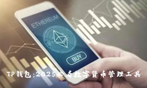 TP钱包：2025必看数字货币管理工具