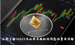 立即了解！2025年比特币提