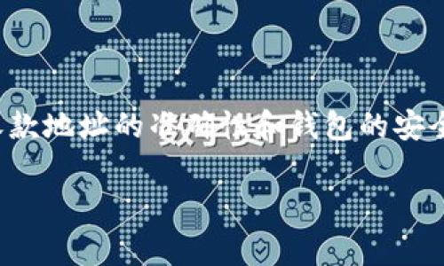 比特币钱包代付是指通过使用某个钱包为他人进行比特币交易的行为。这种操作在某些情况下是必要的，例如当某个人希望得到比特币，但是不方便直接去交易所进行购买时，或者在某些服务中需要代购比特币。以下是操作流程及注意事项，希望对您有所帮助。

### 一、了解比特币钱包

1. 什么是比特币钱包
比特币钱包是一种用于存储、管理和交易比特币的工具。它可以是软件、硬件或纸质形式。软件钱包分为桌面钱包、手机钱包和在线钱包，具有不同的安全性和便利性。硬件钱包则提供更高的安全性，但操作相对复杂。

### 二、准备钱包

2. 选择适合的钱包
在开始代付之前，您需要选择一个合适的比特币钱包。如果是为了方便交易，移动电话上的钱包应用可能是一个好的选择。如果您高度关注安全性，硬件钱包将是更好的选择。一旦选择了钱包，您需要注册一个账户并完成验证以确保安全性。

### 三、添加比特币

3. 为钱包充值
在代付之前，您需要确保您的钱包中有足够的比特币。您可以通过以下几种方式为钱包充值：

ul
  listrong交易所购买：/strong通过加密货币交易所Compra比特币，然后将其转入您的钱包中。/li
  listrong其他钱包转账：/strong如果您有其他钱包中的比特币，可以通过转账的方式将其发送到您的新钱包地址。/li
  listrong矿池收入：/strong如果您参与了比特币挖矿，您也可以直接将获取的比特币发送到您的钱包。/li
/ul

### 四、执行代付操作

4. 如何进行代付
一旦您的钱包中有足够的比特币，您就可以进行代付。以下是具体步骤：

h44.1 获取收款方地址/h4
首先，您需要获取想要付款方的比特币地址。这是一个由字母和数字组成的字符串，非常重要的是，您必须确保这个地址是准确的，因为比特币转账是不可逆的。

h44.2 打开钱包并选择发送/h4
在您的钱包界面，找到“发送”或“支付”选项，点击进入。

h44.3 输入收款方地址与金额/h4
接下来，将收款方的比特币地址粘贴到相应的输入框中。同时，输入您希望代付的比特币数量。

h44.4 添加备注（可选）/h4
有些钱包允许您添加备注，用于说明这笔交易的目的，这对双方的信息记录非常有帮助。

h44.5 确认交易信息/h4
在发送之前，请仔细核对所有信息，确保比特币地址和金额都正确无误。

h44.6 完成交易/h4
确认无误后，点击“发送”或“确认”按钮。您的交易请求将被提交，并将在区块链上进行处理。

### 五、关注交易状态

5. 如何查看交易状态
通常，在您完成比特币的代付后，您可以使用区块链浏览器来查看交易状态。将交易哈希（Transaction ID）输入到浏览器中，您可以看到这笔交易的确认情况以及发送和接收地址等细节。

### 六、注意事项

6. 进行代付的注意事项
在进行比特币代付时，有一些重要的注意事项需要特别考虑：

ul
  listrong安全性：/strong务必要确保您的电脑或手机安全，避免使用公共Wi-Fi进行交易。/li
  listrong确认地址：/strong再次提醒，收款方的地址必须准确无误，一旦转账，无法撤回。/li
  listrong适度交易：/strong如果您是初学者，请先进行小额的测试交易，以便熟悉交易流程。/li
  listrong手续费：/strong每笔交易都需要支付网络手续费，确保您考虑到这一部分的费用。/li
/ul

### 七、总结

7. 小结
比特币钱包代付是一种便捷的交易方式，尤其适用于不方便直接购买比特币的人群。在操作过程中，需要格外注意收款地址的准确性和钱包的安全性。通过上述步骤，相信您能够顺利完成比特币的代付操作。

希望这篇文章可以帮助您理解如何进行比特币钱包代付，如有疑问或需进一步了解，欢迎随时向我提问！