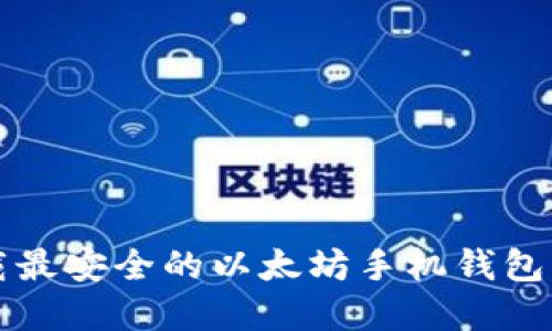 2025必看：立即下载最安全的以太坊手机钱包，掌握数字资产未来！