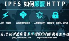 2025必看：掌握以太坊交易