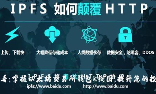 2025必看：掌握以太坊交易所钱包K线图，提升您的投资决策！
